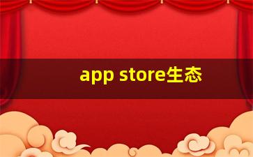 app store生态